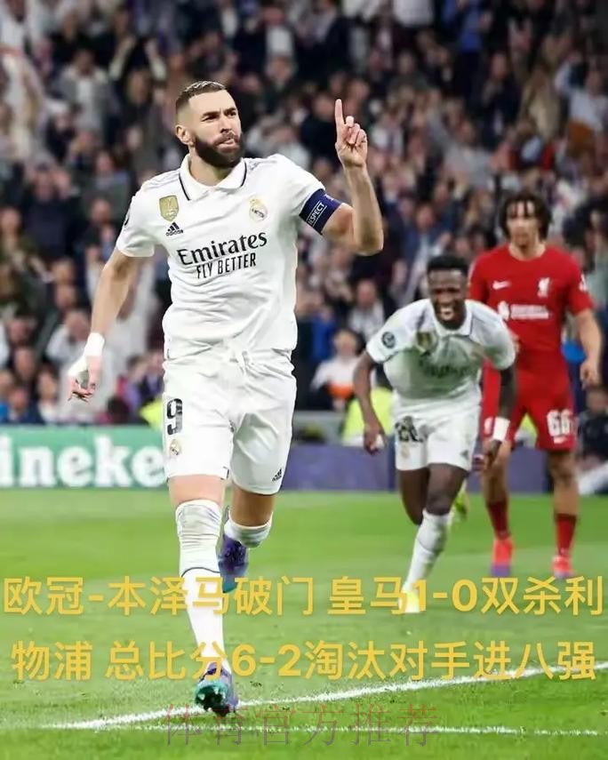 皇马欧冠战利物浦名单出炉 本泽马领衔